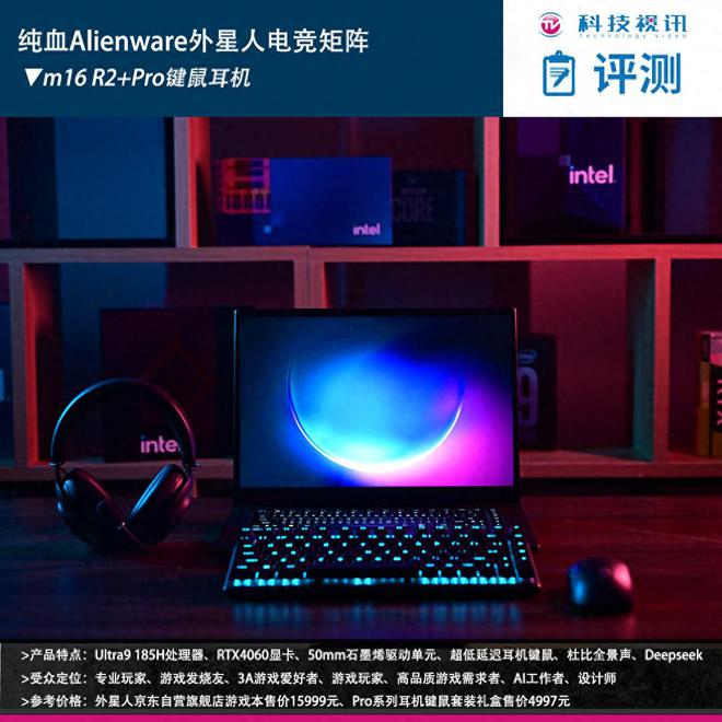 阵：m16 R2+Pro键鼠耳机性能巅峰纯血Alienware外星人电竞装备矩(图5)